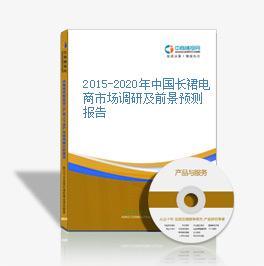 2016-2021年中国长裙电商战略运营前景与投资策略咨询