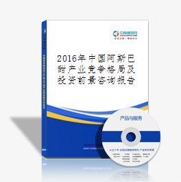 2016-2021年中国阿斯巴甜行业市场调研与投资机会研究