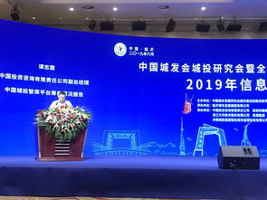 全国城投协会2019年信息工作会议在临沂召开