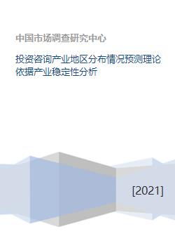 投资咨询产业地区分布情况预测理论依据产业稳定性分析