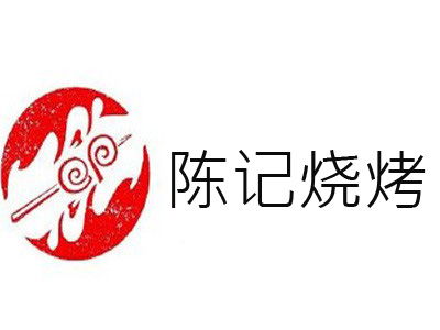 陈记烧烤加盟要多少钱 总投资16.14万元 加盟费查询网